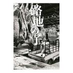 路地の子／上原善広