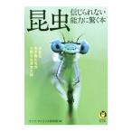 Yahoo! Yahoo!ショッピング(ヤフー ショッピング)昆虫信じられない能力に驚く本／ライフ・サイエンス研究班