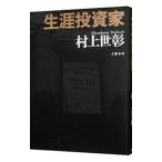 生涯投資家/村上世彰