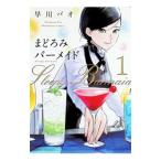 まどろみバーメイド 1／早川パオ