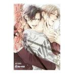 真名のつがい／雨宮四季