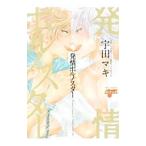発情ポルノスター／宇田マキ