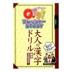 Ｑさま！！プレッシャーＳＴＵＤＹ大人の漢