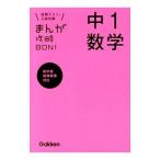 まんが攻略ＢＯＮ！ 中１数学／学研教育出版【編】