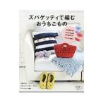 ズパゲッティで編むおうちこもの/ブティック社