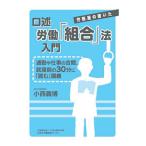 Yahoo! Yahoo!ショッピング(ヤフー ショッピング)口述労働「組合」法入門／小西義博