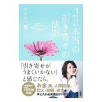 成功する人だけが知っている本当の「引き寄せの法則」／ワタナベ薫