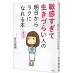 敏感すぎて生きづらい人の明日からラクになれる本／長沼睦雄