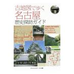 ショッピング古 古地図で歩く名古屋歴史探訪ガイド／オフィス・ヒライ