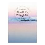 心が元気になる美しい絶景と勇気のことば/パイインターナショナル