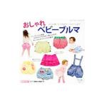おしゃれベビーブルマ／ブティック社