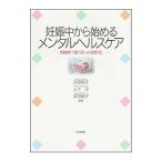 妊娠中から始めるメンタルヘルスケア／吉田敬子（精神医学）
