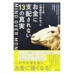 １９３の心理研究でわかったお金に支配されない１３の真実／ＨａｍｍｏｎｄＣｌａｕｄｉａ