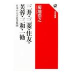 三井・三菱・住友・芙蓉・三和・一勧／菊地浩之