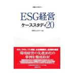 ＥＳＧ経営ケーススタディ２０／日経ＢＰ社