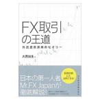 FX取引の王道／大西知生