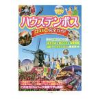 Yahoo! Yahoo!ショッピング(ヤフー ショッピング)ハウステンボス口コミ得完全ガイド／九州テーマパーク研究会