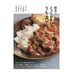 絶品！とっておきのうちカレー／堤人美