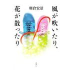 Yahoo! Yahoo!ショッピング(ヤフー ショッピング)風が吹いたり、花が散ったり／朝倉宏景