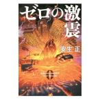 ショッピング宝島 ゼロの激震／安生正