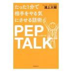 たった1分で相手をやる気にさせる話術PEP TALK／浦上大輔