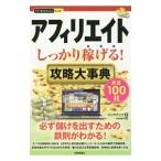 アフィリエイトしっかり稼げる！攻略大事典／リンクアップ