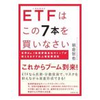 ＥＴＦはこの７本を買いなさい／朝倉智也