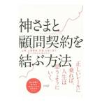 神さまと顧問契約を結ぶ方法／ｙｕｊｉ