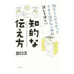 頭がこんがらがってうまく話せない時に試してほしい知的な伝え方／出口汪