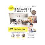 Yahoo! Yahoo!ショッピング(ヤフー ショッピング)赤ちゃんと暮らす収納＆インテリア いつでも人を呼べる／主婦の友社