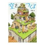 Yahoo! Yahoo!ショッピング(ヤフー ショッピング)空をつくる／村尾亘