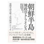 朝鮮半島地政学クライシス／小倉和夫