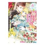 箱入り花嫁の極甘結婚生活／吉田行