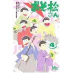 おそ松さん 4／シタラマサコ