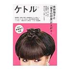 ケトル VOL．31 June 2016／博報堂ケトル【編】