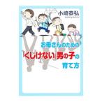 お母さんのための「くじけない」男の子の育て方／小崎恭弘
