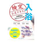 入浴検定公式テキスト／早坂信哉