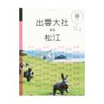 出雲大社 松江 鳥取 ２０１７／ＪＴＢパブリッシング