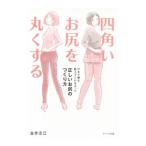 四角いお尻を丸くする／金井志江