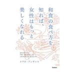 和食の食べ方を知れば、女性はもっと美しくなれる／AngyalErica