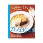 Yahoo! Yahoo!ショッピング(ヤフー ショッピング)ホットケーキミックスで簡単に作れる！カフェおやつ／主婦と生活社