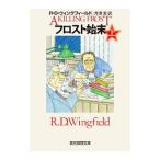 フロスト始末 上／ＷｉｎｇｆｉｅｌｄＲ．Ｄ．