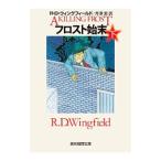 フロスト始末 下／ＷｉｎｇｆｉｅｌｄＲ．Ｄ．