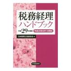  налог . учет рука книжка эпоха Heisei 29 года выпуск | Япония консультант по вопросам налогообложения . полосный ..