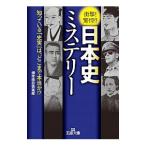 日本史ミステリー／博学面白倶楽部