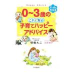 ０〜３歳のこれで安心子育てハッピーアドバイス／明橋大二