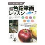 超色鉛筆画レッスン／弥永和千