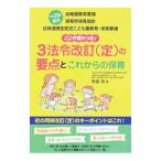 ここが変わった！3法令改訂〈定〉の要点とこれからの保育／無藤隆