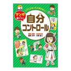 大人になってこまらないマンガで身につく自分コントロール／菅原洋平