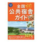 全国公共宿舎ガイド／実業之日本社